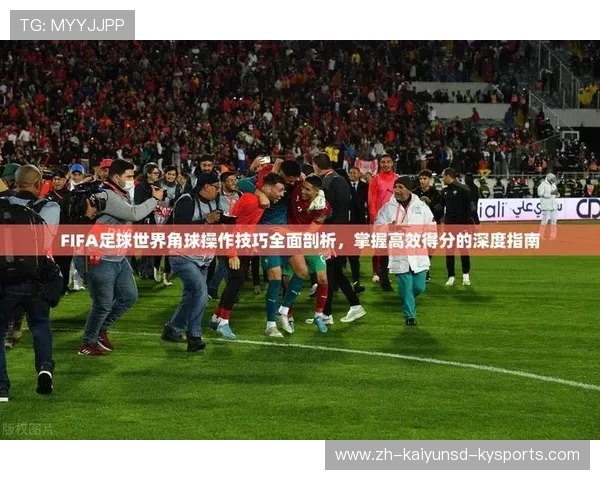 足球角球执行策略如何影响前场得分成功率